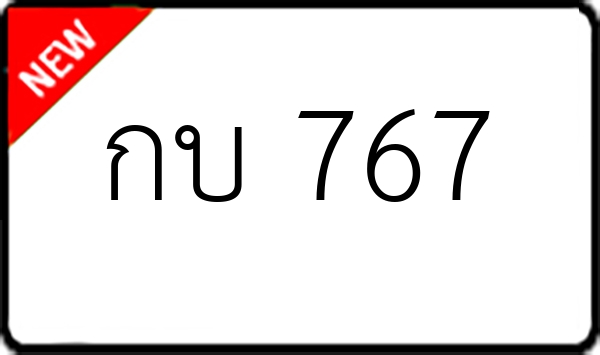 กบ 767